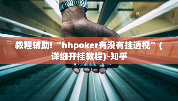 重磅揭秘“wepokerplus德州作弊辅助挂软件”(原来确实是有挂)