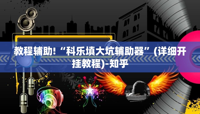 重磅揭秘“微乐联盟是怎么开挂的”(原来确实是有挂)