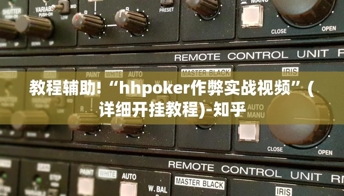 教程辅助“皇豪互众开挂透视软件(透视)!详细教程透视方法