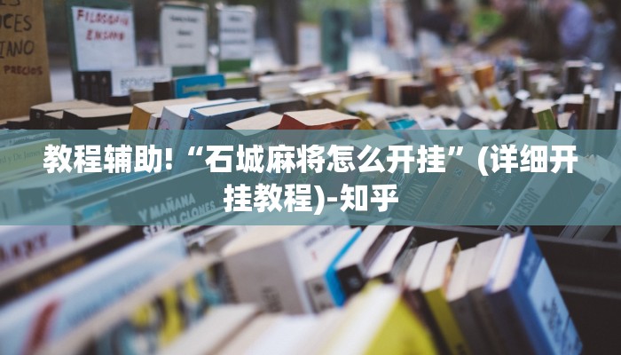 重磅揭秘“德扑之星开挂辅助”(原来确实是有挂)