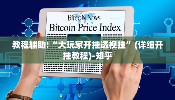 重磅揭秘“微乐河南麻将开挂辅助神奇”(原来确实是有挂)