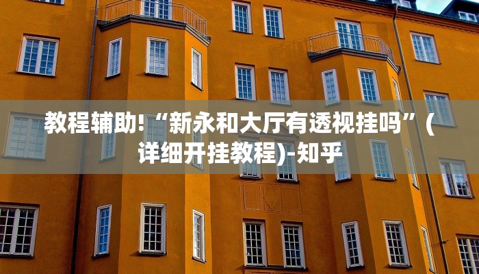 实测辅助”hhpoker透视挂有吗!”(详细开挂教程)