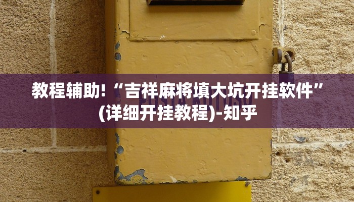 实测辅助”长虹棋牌可以开挂吗”(详细开挂教程)