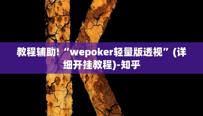 实测辅助”小程序边锋干瞪眼确实真的有挂”详细开挂教程