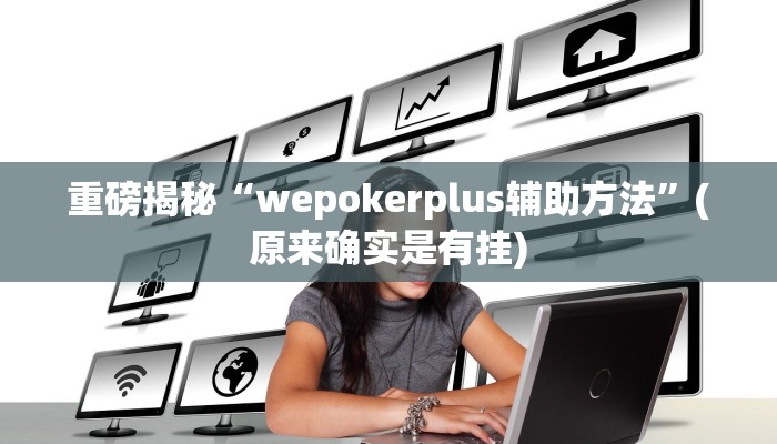 实测辅助”wepoKer透视作弊挂”(详细开挂教程)
