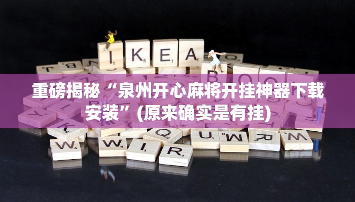 重磅揭秘“泉州开心麻将开挂神器下载安装”(原来确实是有挂)