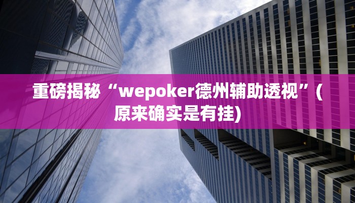实测辅助”麻将外卦神器通用版”(详细开挂教程)