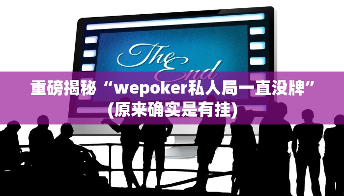 实测辅助”HHpoker德州透视挂”(详细开挂教程)