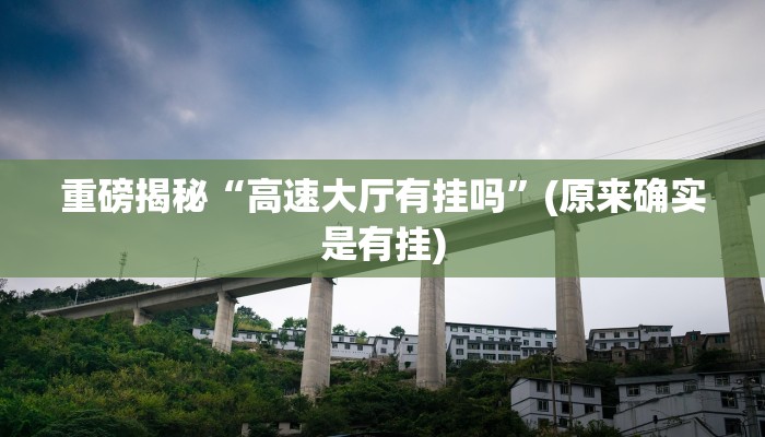 实测辅助”拼米棋牌有挂么怎么能看出来”其实确实有挂