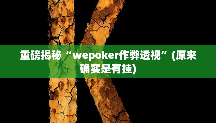 实测辅助”边锋干瞪眼有挂吗”(详细开挂教程)