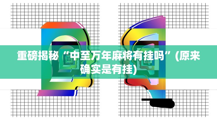 实测辅助”(wepoker)开挂透视教程”(详细开挂教程)