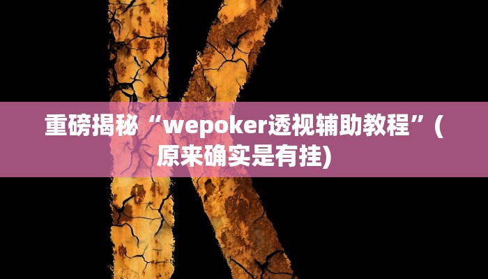 教程辅助“途游四川麻将小程序必赢神器(透视)!详细教程透视方法