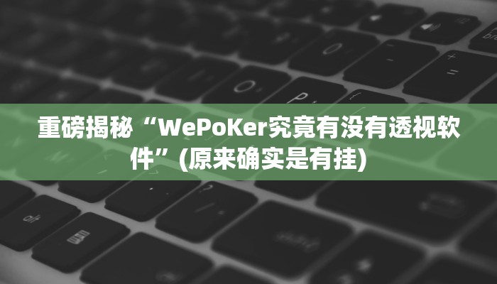 实测辅助”亲友游戏开挂神器”(详细开挂教程)
