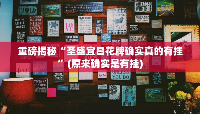 重磅揭秘“圣盛宜昌花牌确实真的有挂”(原来确实是有挂)