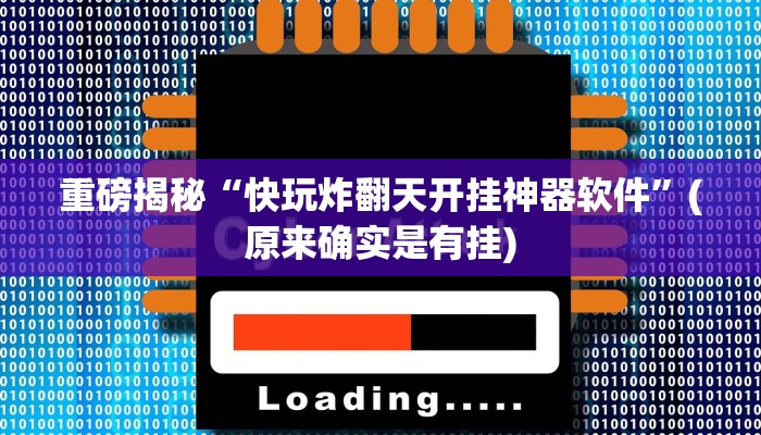实测辅助”微乐吉林麻将小程序修改器”(详细开挂教程)