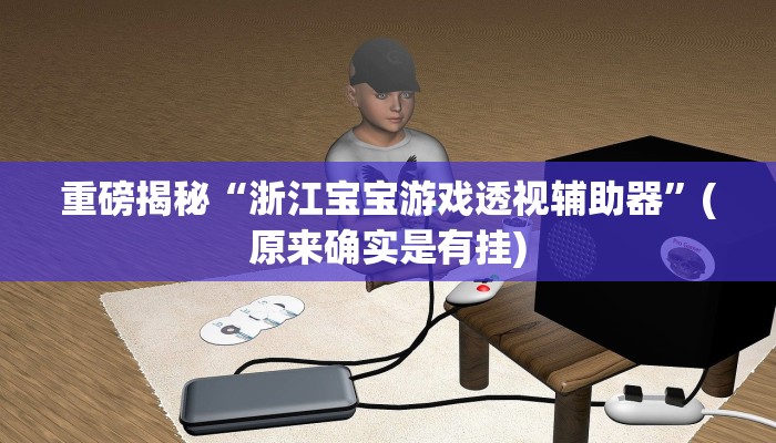 实测辅助”江苏微乐麻将挂”(详细开挂教程)