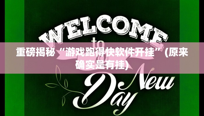实测辅助”德州局wepoker透视挂作弊方法”(详细开挂教程)