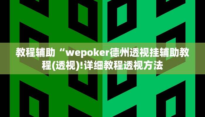 重磅揭秘“新乐清麻将到底有没有挂”(原来确实是有挂)