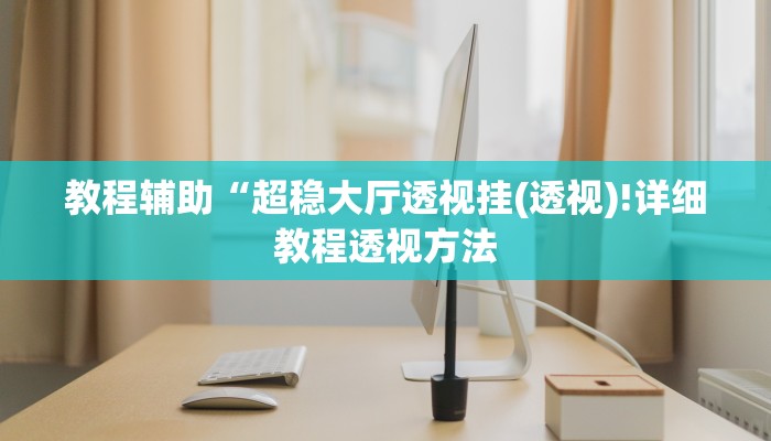 开挂辅助工具“棋缘阁可以开挂吗”其实确实有挂