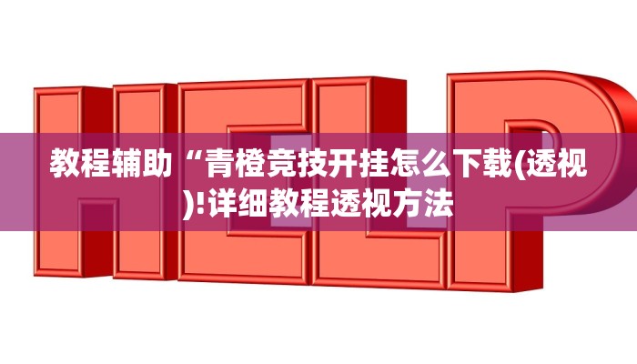 实测辅助”十七个花牌手机下载”(详细开挂教程)