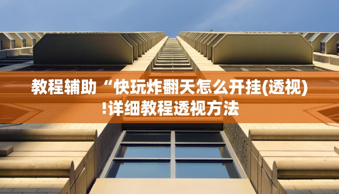 教程辅助“悠悠广东麻将确实真的有挂(透视)!详细教程透视方法