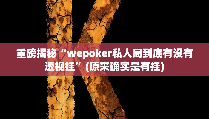 实测辅助”微乐甘肃麻将开挂”(详细开挂教程)