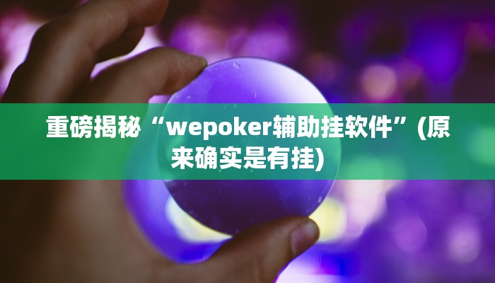 实测辅助”皖约棋牌辅助开挂”(详细开挂教程)