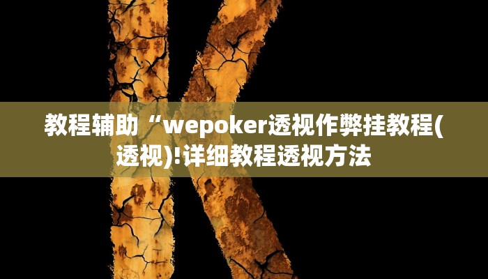 实测辅助”乐易四川麻将有挂”(详细开挂教程)