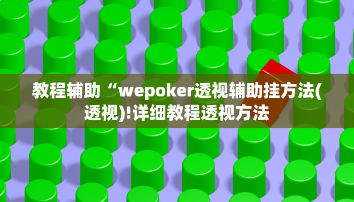 实测辅助”hhpoker看牌器”(详细开挂教程)