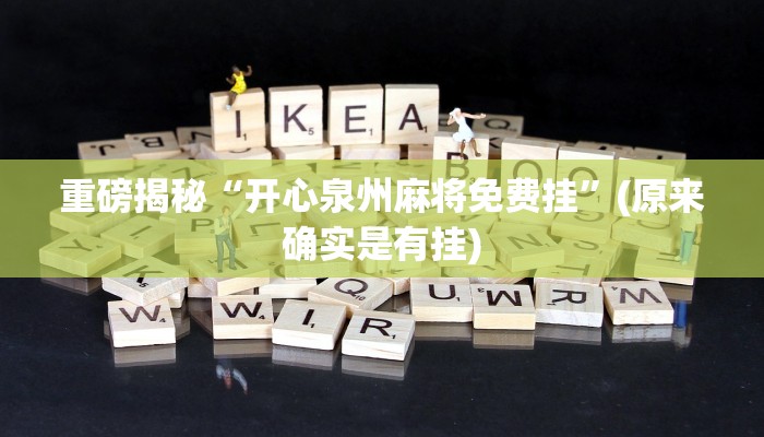 实测辅助”hhpoker透视作弊”(详细开挂教程)
