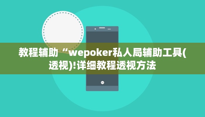 实测辅助”wepoker透视作弊挂方法”(详细开挂教程)