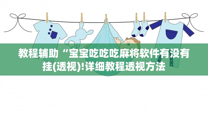 实测辅助”德扑之星德州辅助挂下载”(详细开挂教程)