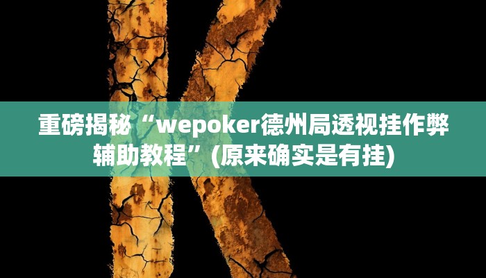 实测辅助”牵手跑胡子有没有挂可以用章”(详细开挂教程)