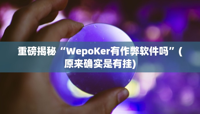 重磅揭秘“加拿大pc28作弊辅助怎么弄”(原来确实是有挂)