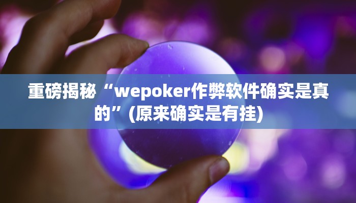 教程辅助“微乐甘肃麻将开挂神器下载(透视)!详细教程透视方法