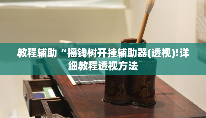 实测辅助”WePoker开挂辅助作弊”(详细开挂教程)