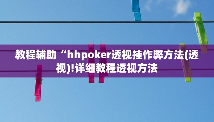 实测辅助”WepoKer透视挂真的假的”(详细开挂教程)