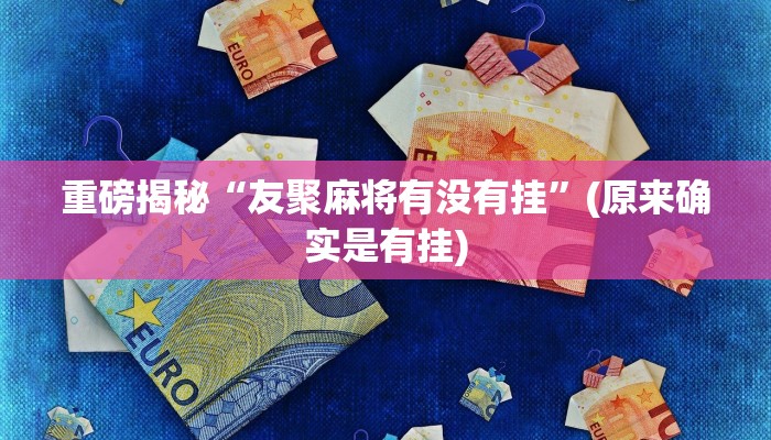 重磅揭秘“wepokerplus透视挂下载方法”(原来确实是有挂)
