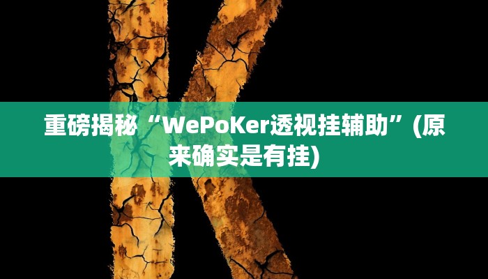 实测辅助”闲来安徽麻将可以开挂吗”其实确实有挂