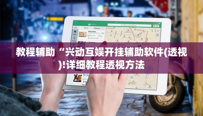 实测辅助”德扑之星确实有透视挂”(详细开挂教程)