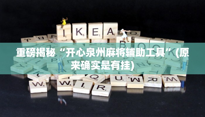 实测辅助”wepoker俱乐部透视挂作弊详细”(详细开挂教程)