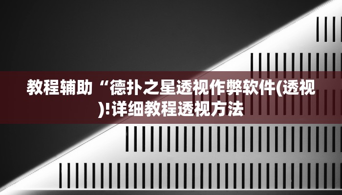 实测辅助”微乐跑得快这究竟有挂吗”(详细开挂教程)