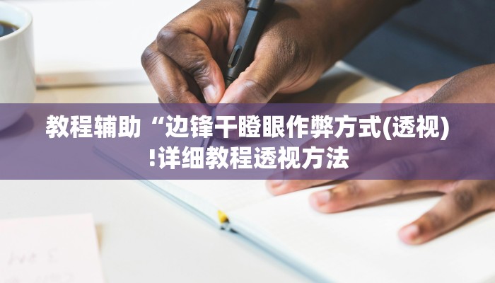 实测辅助”微乐麻将万能挂”(详细开挂教程)