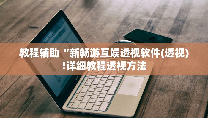 实测辅助”聚”(详细开挂教程)