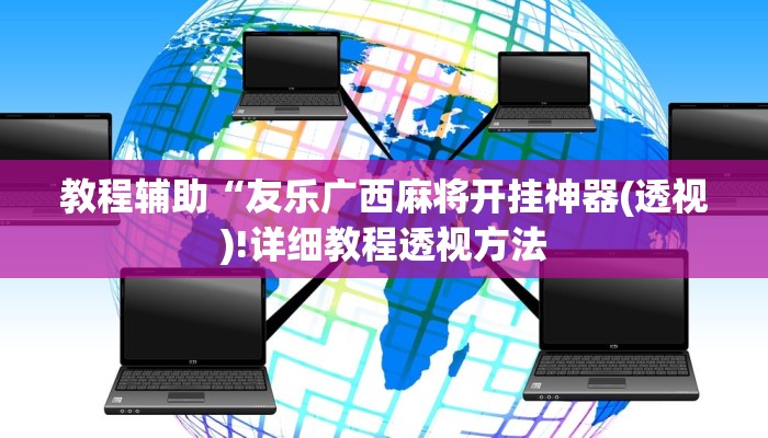 实测辅助”wepoker作弊辅助挂透视”(详细开挂教程)