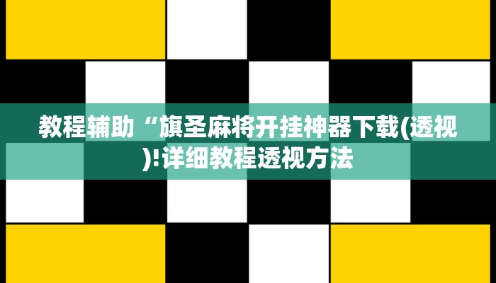 实测辅助”wepoker透视挂作弊辅助方法”(详细开挂教程)