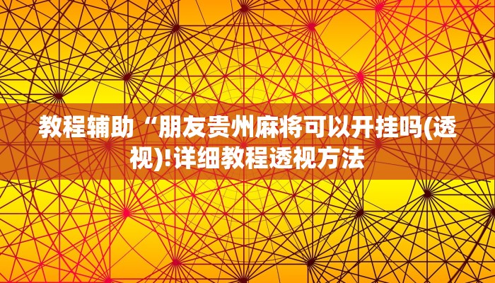 实测辅助”越乡游义乌麻将斗牛开挂”(详细开挂教程)