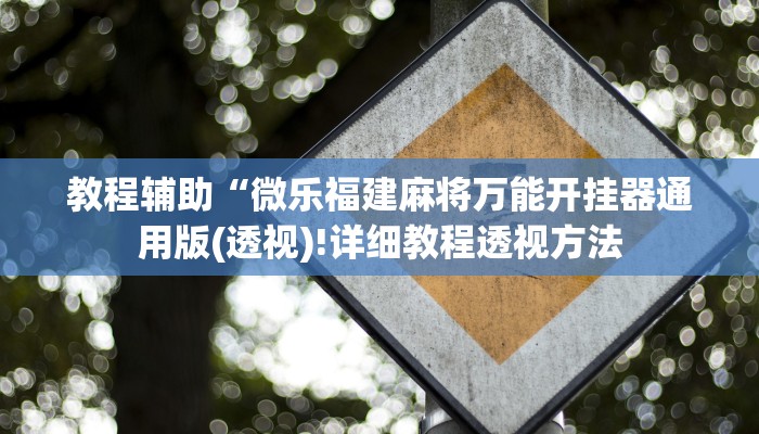 实测辅助”四季湖南麻将有挂吗可以开挂吗”开挂详细教程