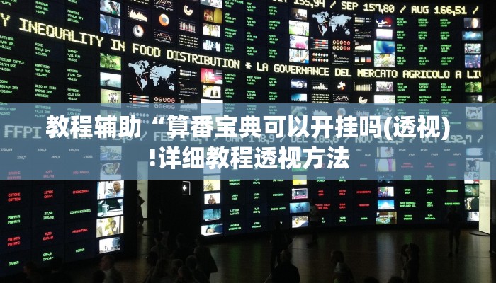 实测辅助”werplan德州到底有没有挂”(详细开挂教程)