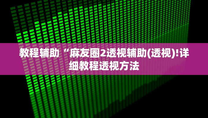 实测辅助”"德扑之星"开挂透视教程”(详细开挂教程)